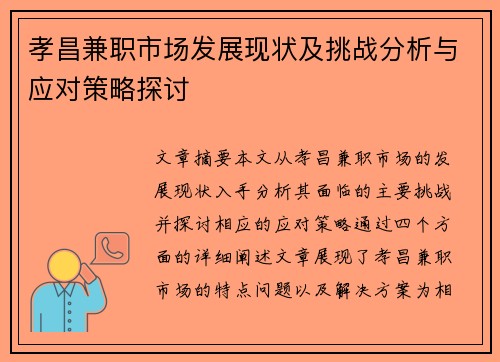 孝昌兼职市场发展现状及挑战分析与应对策略探讨
