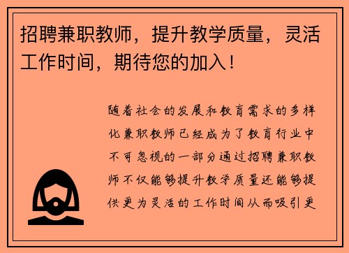 招聘兼职教师，提升教学质量，灵活工作时间，期待您的加入！