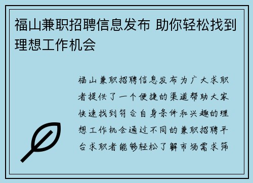 福山兼职招聘信息发布 助你轻松找到理想工作机会