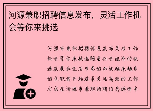河源兼职招聘信息发布，灵活工作机会等你来挑选