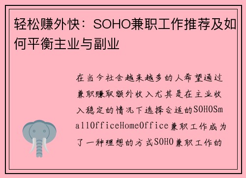 轻松赚外快：SOHO兼职工作推荐及如何平衡主业与副业