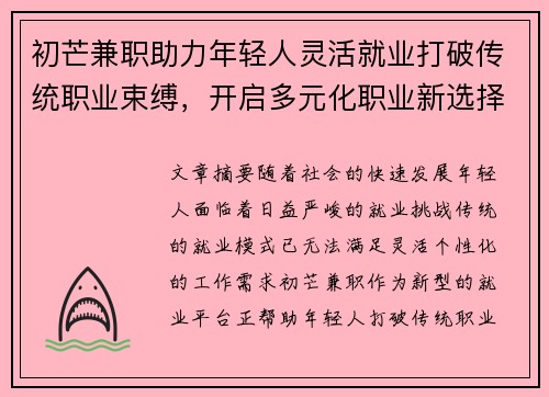 初芒兼职助力年轻人灵活就业打破传统职业束缚，开启多元化职业新选择