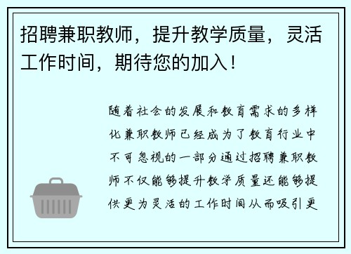 招聘兼职教师，提升教学质量，灵活工作时间，期待您的加入！