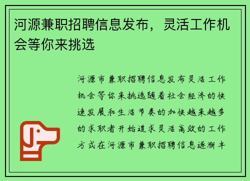 河源兼职招聘信息发布，灵活工作机会等你来挑选