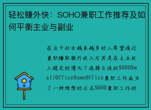 轻松赚外快：SOHO兼职工作推荐及如何平衡主业与副业