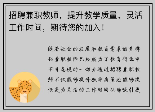招聘兼职教师，提升教学质量，灵活工作时间，期待您的加入！
