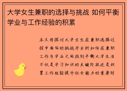 大学女生兼职的选择与挑战 如何平衡学业与工作经验的积累