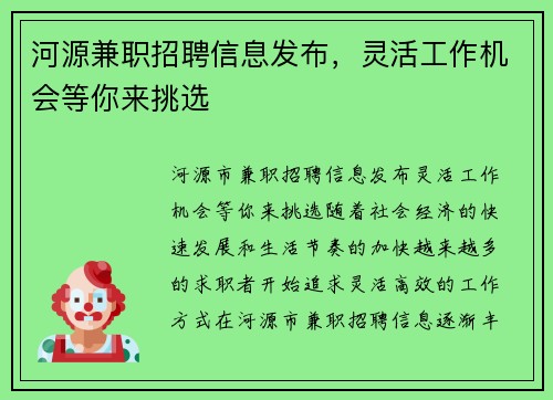 河源兼职招聘信息发布，灵活工作机会等你来挑选
