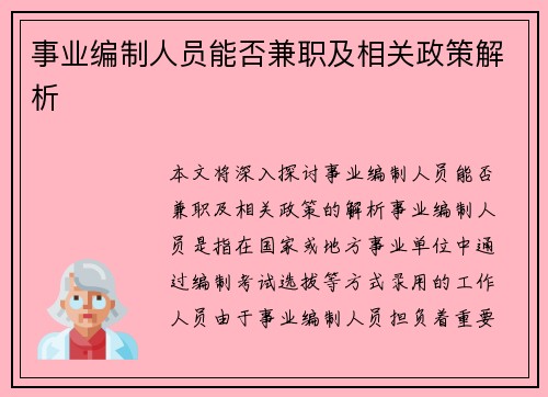 事业编制人员能否兼职及相关政策解析