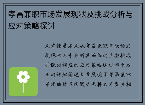 孝昌兼职市场发展现状及挑战分析与应对策略探讨