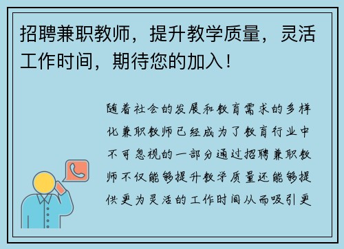 招聘兼职教师，提升教学质量，灵活工作时间，期待您的加入！