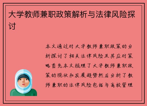 大学教师兼职政策解析与法律风险探讨