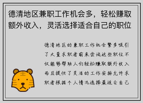 德清地区兼职工作机会多，轻松赚取额外收入，灵活选择适合自己的职位