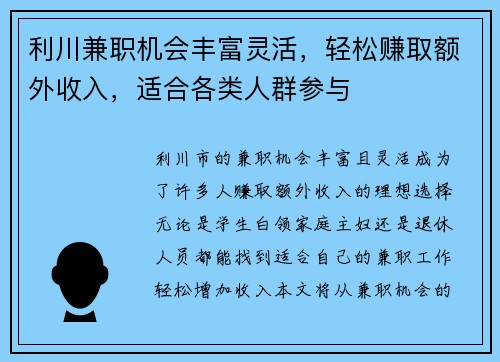 利川兼职机会丰富灵活，轻松赚取额外收入，适合各类人群参与
