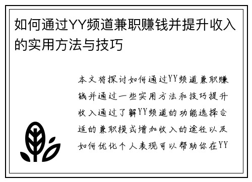 如何通过YY频道兼职赚钱并提升收入的实用方法与技巧