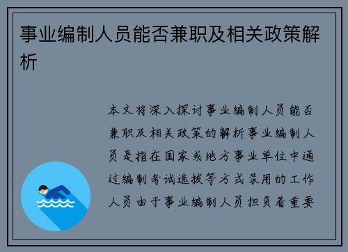 事业编制人员能否兼职及相关政策解析