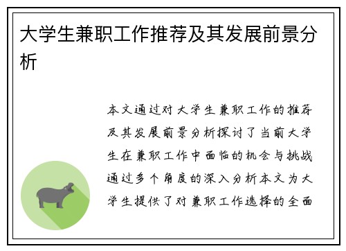 大学生兼职工作推荐及其发展前景分析