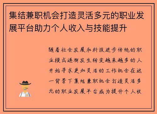 集结兼职机会打造灵活多元的职业发展平台助力个人收入与技能提升
