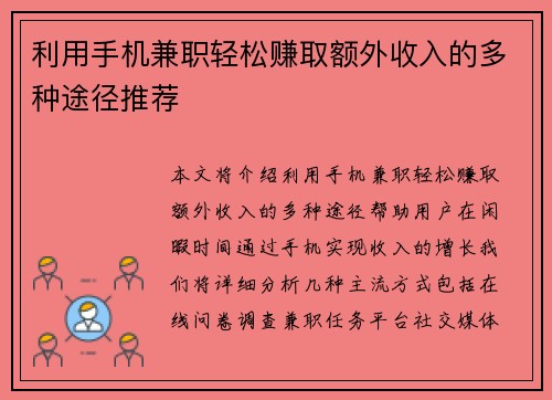 利用手机兼职轻松赚取额外收入的多种途径推荐
