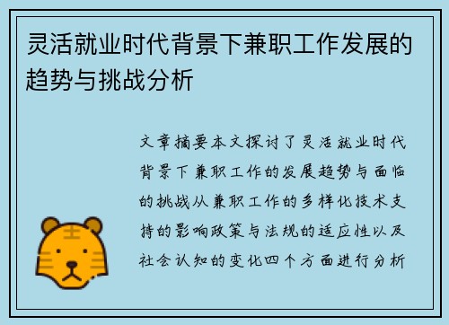 灵活就业时代背景下兼职工作发展的趋势与挑战分析