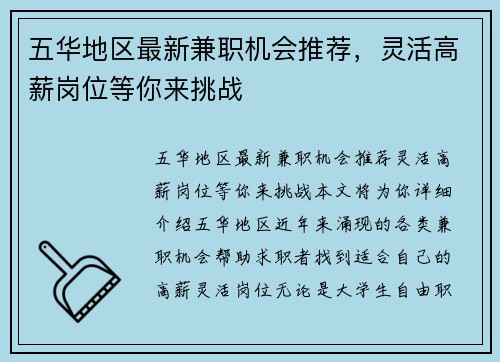 五华地区最新兼职机会推荐，灵活高薪岗位等你来挑战