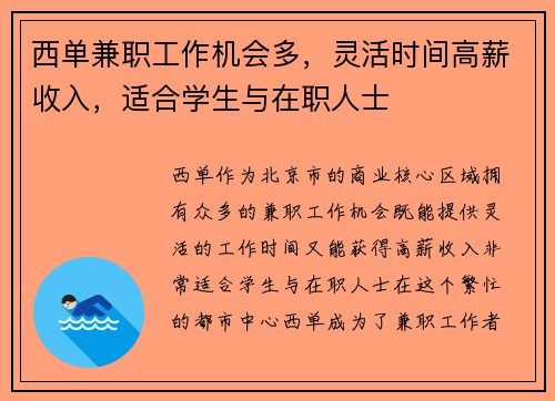 西单兼职工作机会多，灵活时间高薪收入，适合学生与在职人士
