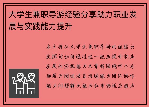 大学生兼职导游经验分享助力职业发展与实践能力提升