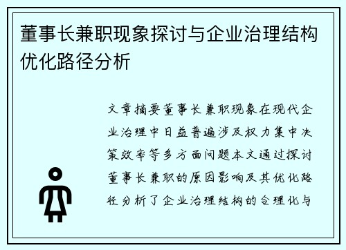 董事长兼职现象探讨与企业治理结构优化路径分析