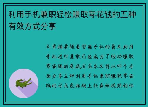 利用手机兼职轻松赚取零花钱的五种有效方式分享