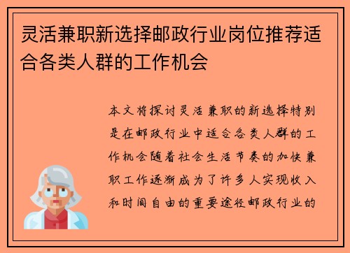 灵活兼职新选择邮政行业岗位推荐适合各类人群的工作机会