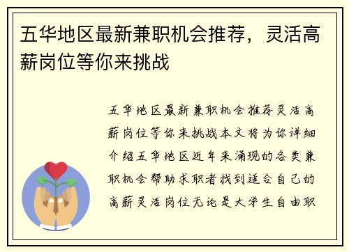 五华地区最新兼职机会推荐，灵活高薪岗位等你来挑战