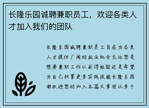 长隆乐园诚聘兼职员工，欢迎各类人才加入我们的团队