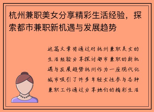 杭州兼职美女分享精彩生活经验，探索都市兼职新机遇与发展趋势