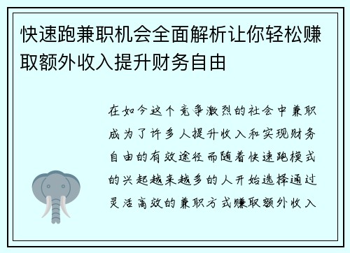 快速跑兼职机会全面解析让你轻松赚取额外收入提升财务自由