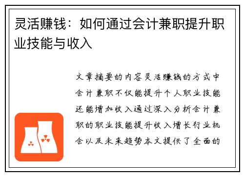 灵活赚钱：如何通过会计兼职提升职业技能与收入