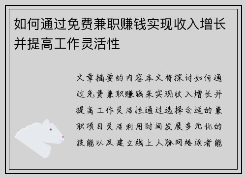 如何通过免费兼职赚钱实现收入增长并提高工作灵活性
