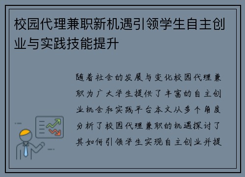 校园代理兼职新机遇引领学生自主创业与实践技能提升