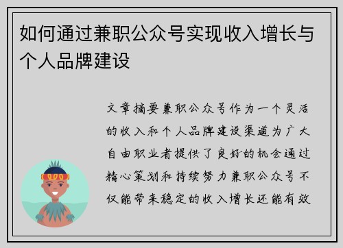 如何通过兼职公众号实现收入增长与个人品牌建设