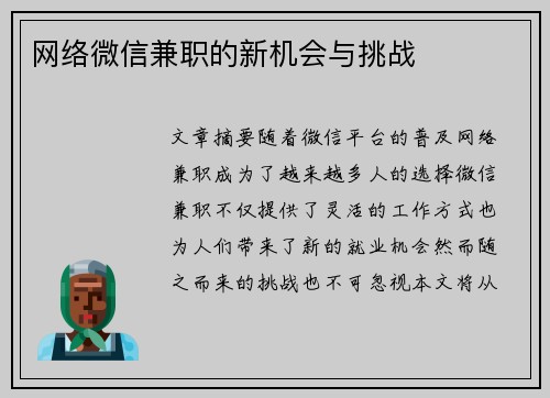 网络微信兼职的新机会与挑战