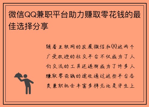 微信QQ兼职平台助力赚取零花钱的最佳选择分享