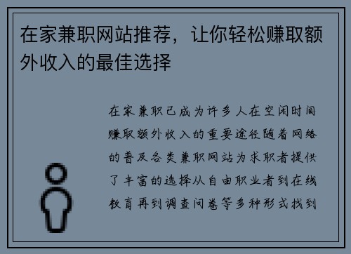 在家兼职网站推荐，让你轻松赚取额外收入的最佳选择