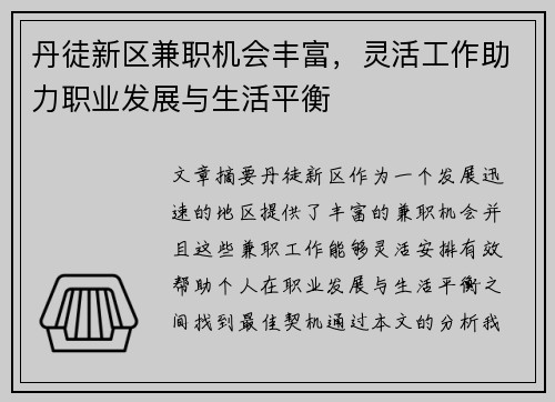 丹徒新区兼职机会丰富，灵活工作助力职业发展与生活平衡