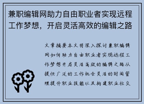 兼职编辑网助力自由职业者实现远程工作梦想，开启灵活高效的编辑之路