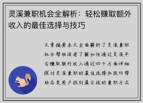 灵溪兼职机会全解析：轻松赚取额外收入的最佳选择与技巧