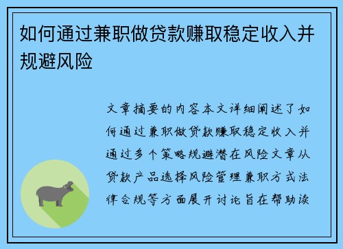 如何通过兼职做贷款赚取稳定收入并规避风险