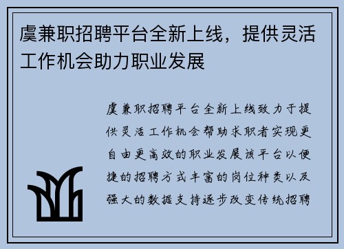 虞兼职招聘平台全新上线，提供灵活工作机会助力职业发展