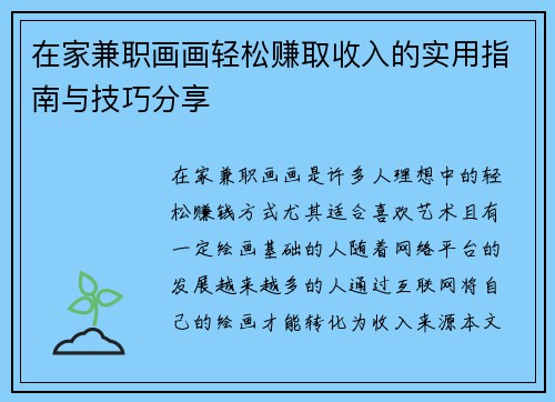 在家兼职画画轻松赚取收入的实用指南与技巧分享