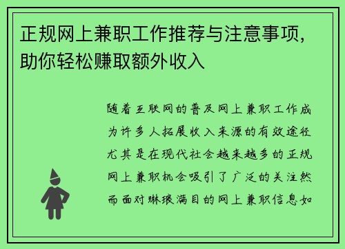 正规网上兼职工作推荐与注意事项，助你轻松赚取额外收入