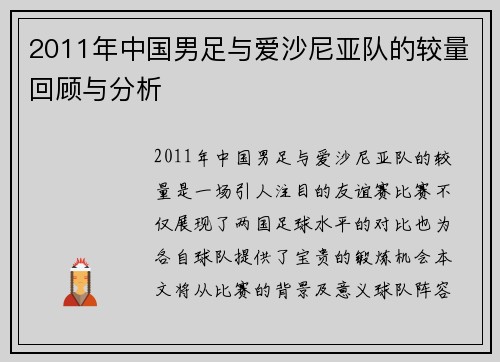 2011年中国男足与爱沙尼亚队的较量回顾与分析