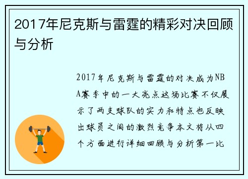 2017年尼克斯与雷霆的精彩对决回顾与分析